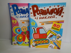 Розмальовка "Р", РКК-5, "Розмалюй і наклей", на пружині (6 шт.)