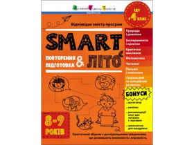 Тренувальний зошит : SMARTліто. Іду у 4 клас (у)(159)