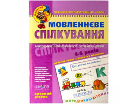 Малятко.МОВЛЕННЄВЕ СПІЛКУВАННЯ.Високий рівень 4-6р.В.Федієнко