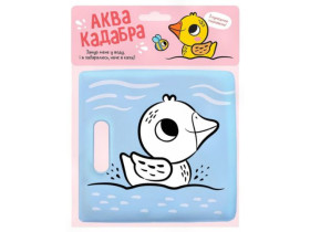 Книжка для купання з пискавкою : Каченятко (360)