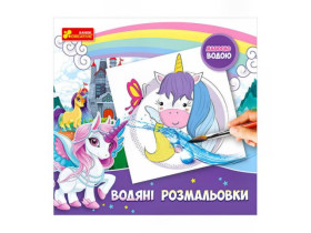 Водяні розмальовки.Єдиноріжки 10171021У (мал)(49,5)