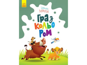 Disney Маля. Гра з кольором. Король Лев (44,9)