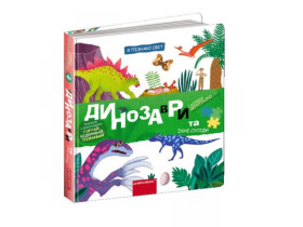 Я пізнаю світ:Динозаври та їхні сусіди.Галина Дерипаско
