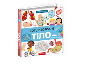 Я пізнаю світ:Твоє дивовижне тіло.Галина Дерипаско
