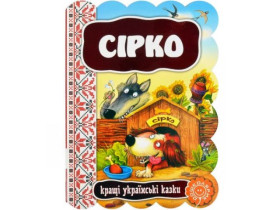 Кращі укр казки.СІРКО.