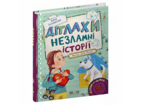 ДІТЛАХИ. Незламні історії. Олена Скуловатова.