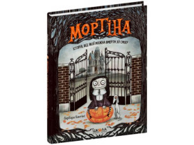 Мортіна. Історія, від якої можна вмерти зо сміху.Барбара Кантіні.