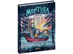 Мортіна і Таємниче озеро. Барбара Кантіні.