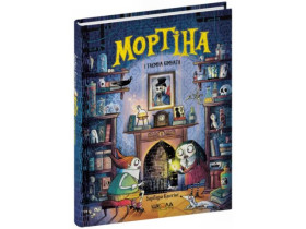 Мортіна і таємна кімната. Барбара Кантіні.