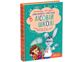 Сонце серед ночі. Пригоди в Павутинії. Всеволод  Нестайко.