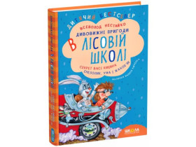 Секрет Васі Кицина. Енелолик, Уфа і Жахоб\'як.  Всеволод  Нестайко.