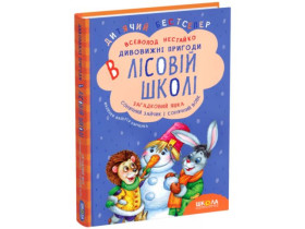 Загадковий Яшка. Сонячний зайчик і Сонячний вовк.  Всеволод  Нестайко.