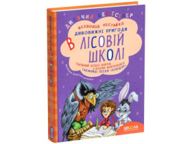 Таємний агент Порча і козак Морозенко. Таємниці лісею "Кондор". Всеволод  Нестайко.
