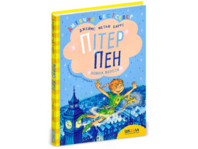 Пітер Пен. Повна версія. Джеймс Метью Баррі.