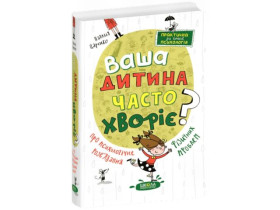Ваша дитина часто хворіє? Про психологічне розв\'язання фізичних проблем. Наталія Царенко.