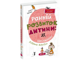 Ранній розвиток дитини: як максимально розкрити потенціал. Наталія Царенко.
