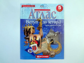 Атлас ІСТОРІЯ УКРАЇНИ 5кл.Вступ до історіі (50шт) Картографія