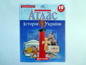 Атлас ІСТОРІЯ УКРАЇНИ 10кл.(50шт) Картографія