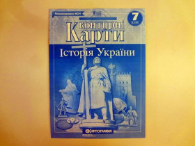 Контурна карта ІСТОРІЯ УКРАЇНИ 7кл.(100шт) Картографія