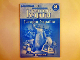 Контурна карта ІСТОРІЯ УКРАЇНИ 8кл.(100шт) Картографія