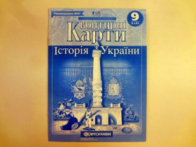Контурна карта ІСТОРІЯ УКРАЇНИ 9кл.(100шт) Картографія