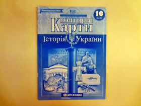 Контурна карта ІСТОРІЯ УКРАЇНИ 10кл.(100шт) Картографія