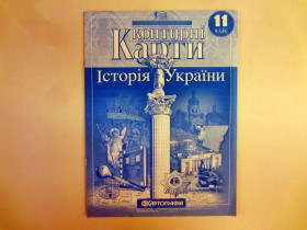 Контурна карта ІСТОРІЯ УКРАЇНИ 11кл.(100шт) Картографія