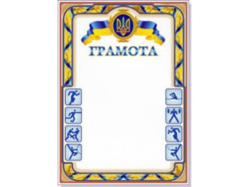 Грамота спортивна А4 Руслан (50шт)