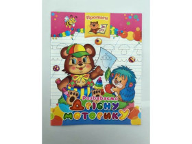 Прописи Розвиваємо дрібну моторику (50шт)