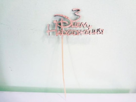 Топер "ДН Disney" (5 шт.)