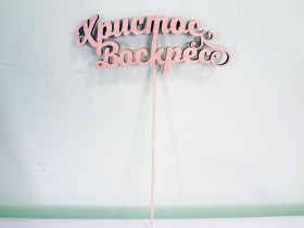 Топер для декору "Христос Воскрес" (5 шт.)