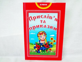 Книжковий світ "Прислів'я та приказки" (укр)