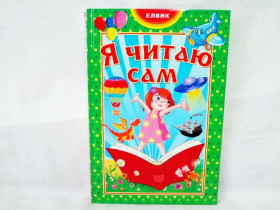 Книжковий світ "Я читаю сам" (укр)