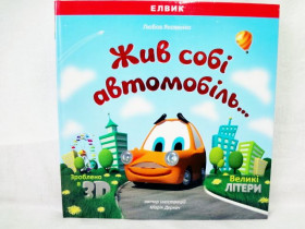 Подарункові видання "Жив собі автомобіль"