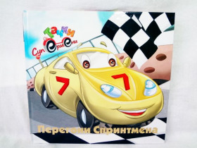 Граємо з технікою "Перегони Спринтмена" (укр)