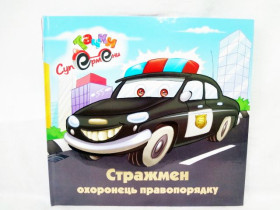 Граємо з технікою "Стражмен-правоохоронець порядку" (укр)