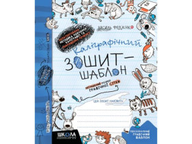 КАЛІГРАФІЧНИЙ ЗОШИТ-ШАБЛОН.Збільш.розмір граф.сітки.СИНІЙ.Василь Федієнко.