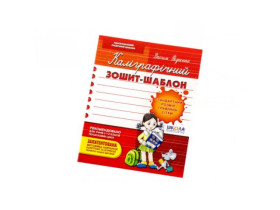 КАЛІГРАФІЧНИЙ ЗОШИТ-ШАБЛОН.Стандар.розмір граф.сітки.БОРДО.Василь Федієнко.