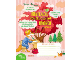 Першокласні каліграф.прописи.Часть 2.До букваря Пономарьовоі 296707