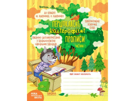Першокласні каліграф.прописи.Часть 1.До букваря Вашуленка 296714