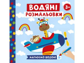 Водяні розмальовки. Тварини в транспорті 10171018У (мал)(55)