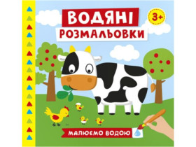 Водяні розмальовки. Ферма 10171019У (мал)(55)