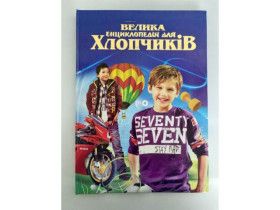 Енциклопедія - Велика енциклопедія для Хлопчиків