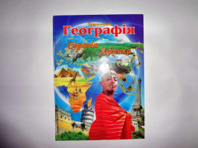 Енциклопедія - География 1 Европа