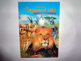 Енциклопедія - Животные Саванны