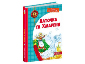 Книга. ЛАТОЧКА ТА ХМАРЕНЯ. ДИТЯЧИЙ БЕСТСЕЛЕР. Софія Прокоф`єва