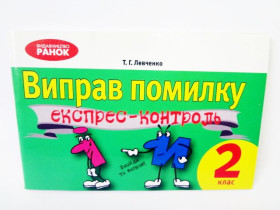 ЭК Укр,язык 2кл ИСПРАВЛ ОШИБКУ (8)
