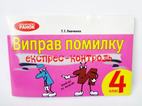 ЭК Укр,язык 4кл ИСПРАВЛ ОШИБКУ (8)