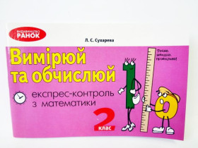 ЭК Математика 2кл Измеряй и вычисляй (8)