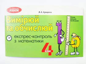ЕК Математика 4кл ВИМІРЮЙ та ОБЧИСЛЮЙ (8)